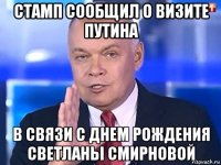 стамп сообщил о визите путина в связи с днем рождения светланы смирновой