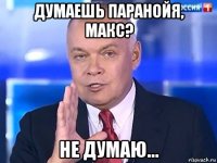 думаешь паранойя, макс? не думаю...