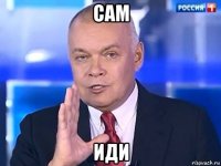 сам иди