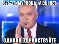 6"б"-тимуровцы ,а вы нет однако здравствуйте