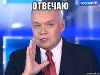 отвечаю 