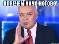 впречем ничо ногово 