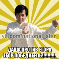  даша против егора егор победитель!!!!!!!!!!