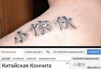 Китайская Кончита