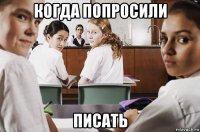 когда попросили писать