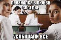 признался в любви соседке услышали все