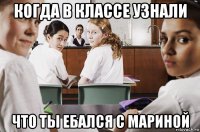 когда в классе узнали что ты ебался с мариной