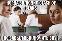 когда включил clash of clans но забыл выключить звук