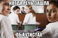 когда речь зашла об аутистах