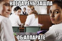 когда речь зашла об аппарате