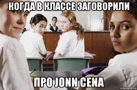 когда в классе заговорили про jonn cena