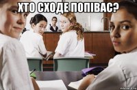 хто сходе попівас? 