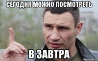 сегодня можно посмотреть в завтра