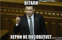 вiталя херни не посоветует