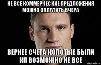 не все коммерческие предложения можно оплатить вчера вернее счета колотые были кп возможно не все