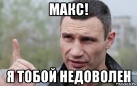 макс! я тобой недоволен