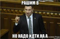 рашим b но надо идти на a