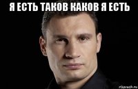 я есть таков каков я есть 