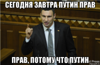 сегодня завтра путин прав прав, потому что путин