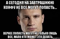 а сегодня на завтрашнюю конфу не все могут попасть... вернее попасть могут не только лишь все, мало кто может это делать