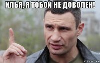 илья, я тобой не доволен! 