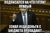 подписался на что гуглит правый узнал куда деньги с бюджета пропадают