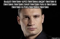 вышел пингвин через пингвина видит пингвин в пингвине пингвин сунул пингвин руку в пингвина пингвин за руку пингвина пингвин 