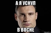 а я уснул в восне