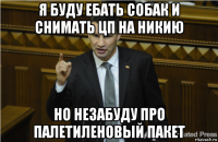 я буду ебать собак и снимать цп на никию но незабуду про палетиленовый пакет