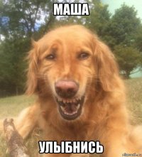 маша улыбнись