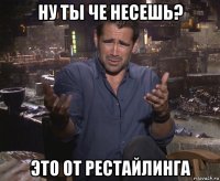 ну ты че несешь? это от рестайлинга