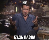 ну будь ласка