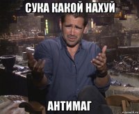 сука какой нахуй антимаг