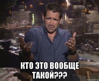  кто это вообще такой???