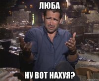 люба ну вот нахуя?