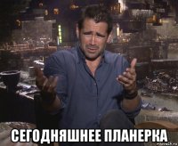  сегодняшнее планерка