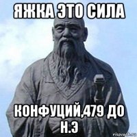 яжка это сила конфуций,479 до н.э