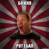 божко рот ебал