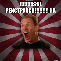 !!!!!!!!вже реиструйся!!!!!!!!! на 