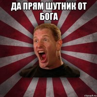 да прям шутник от бога 