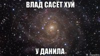 влад сасёт хуй у данила