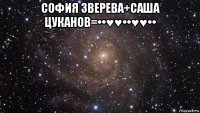 софия зверева+саша цуканов=••♥♥••♥♥•• 