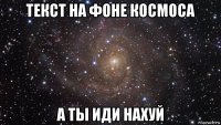 текст на фоне космоса а ты иди нахуй