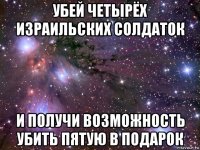 убей четырёх израильских солдаток и получи возможность убить пятую в подарок