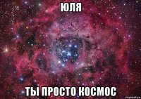 юля ты просто космос