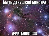 быть девушкой боксёра афигенно!!!!!!!