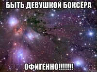 быть девушкой боксёра офигенно!!!!!!!