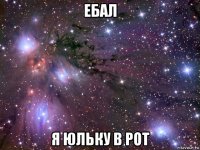 ебал я юльку в рот