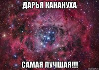 дарья канануха самая лучшая!!!