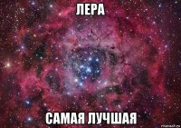 лера самая лучшая